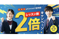 1日2レッスン×40日無料! 最大50分、毎日英語が話せる! Kimini英会話が夏の学びを全力で応援!