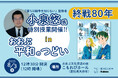 【参加申込受付中】8月3日に愛知県大府市で、小泉悠氏による終戦80周年の特別授業を開催