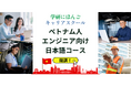 「ベトナム人エンジニア向け日本語コース」を開講! 外国人社員の「話す力」と「働く力」をワンストップで強力サポート! 学研にほんごキャリアスクール
