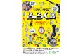 自由研究のタネがここにある! 体験できる展覧会《学研 『科学と学習』ふろく展》がスペースLABO(北九州市科学館)にて7月12日(土)より開催!