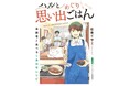 懐かしいレシピで、その人の「食べたい」を叶えるコミックエッセイ『ハルと思い出めぐりごはん 高齢者と食べるしあわせレシピ』電子連載版7巻の配信開始!