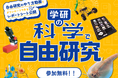 夏休み限定で無料公開開始!「学研の科学」の自由研究お助けコンテンツ/実験動画やレポート例が充実。天体観測シートが初公開。