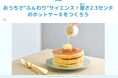 【学研キッズネット×森永製菓】ふんわりホットケーキで美味しそう~な自由研究! 厚さ2.3センチのホットケーキのつくり方で科学実験!