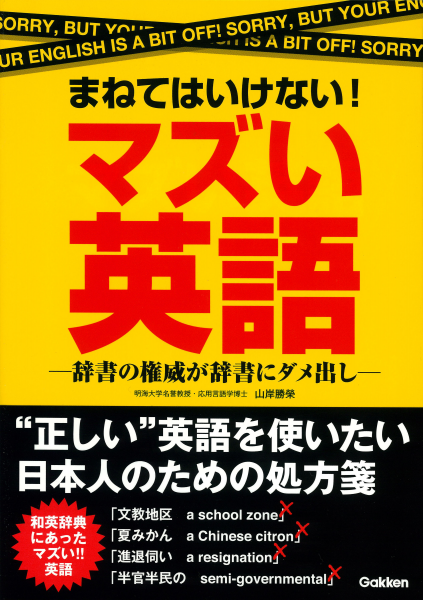 その変な英語の原因の一端は 和英辞典 にあった 長年辞典の編纂に携わってきた著者が