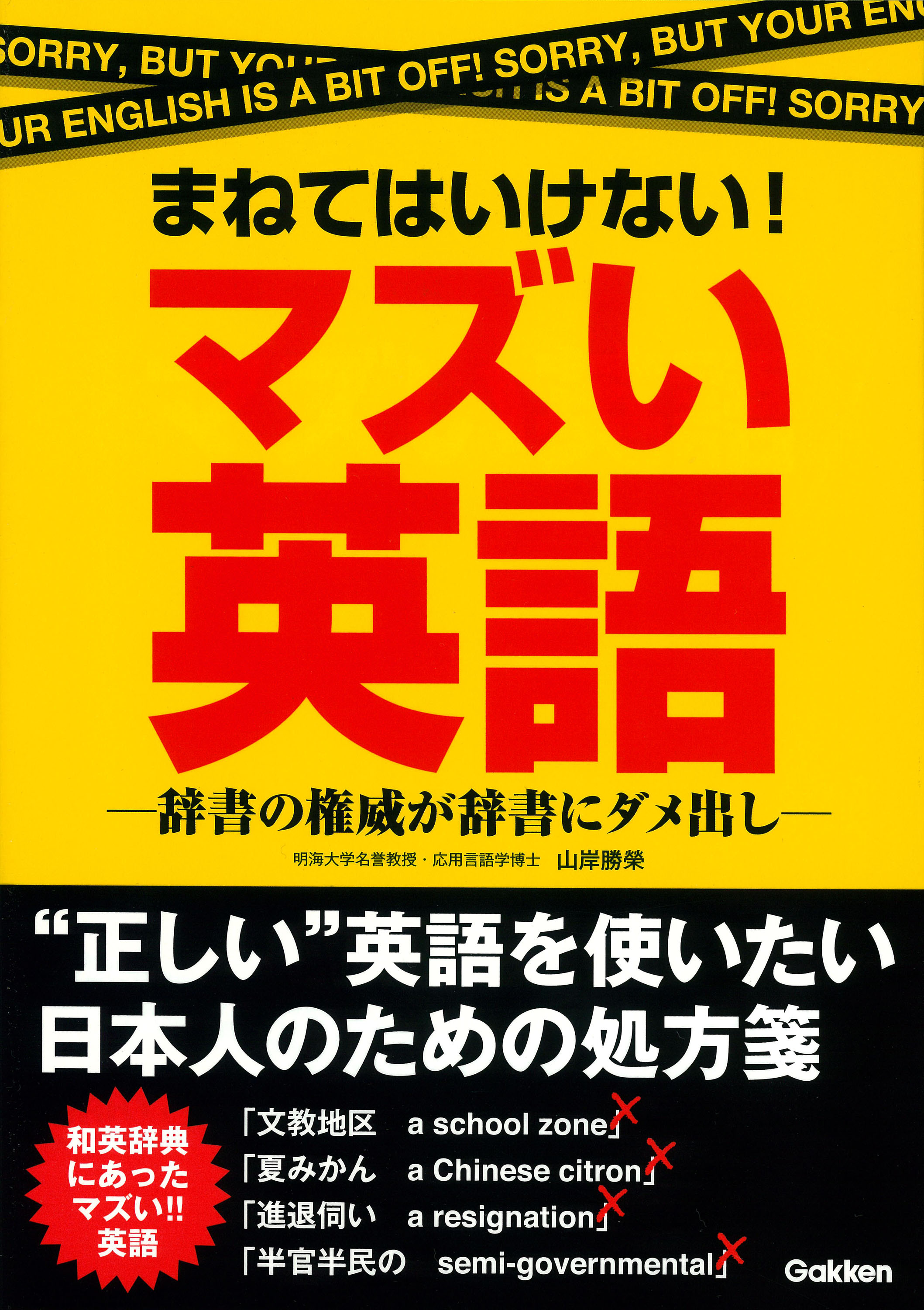 日本にあふれる 何だか変な英語 その変な英語の原因の一端は 和英辞典 にあった 長年辞典の編纂に携わってきた著者が 問題のある和英辞典の記述を一刀 両断にダメ出し 株式会社 学研ホールディングスのプレスリリース