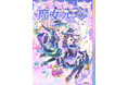 シリーズ累計18万部突破! 小学校低・中学年女子に大人気の「となりの魔女フレンズ」4巻が発売!