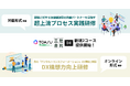 SIer淘汰時代を生き抜く羅針盤!「作るだけ」は終焉、「選ばれるパートナー」への道を開くTOASU三社合同DX研修が8月より開講