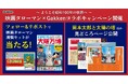 【ようこそ昭和100年の世界へ】映画タローマン×Gakkenコラボキャンペーン開催! 1970年の「科学」と「学習」で当時の万博を追体験!