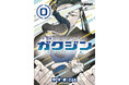 【新連載!!】復讐バトルファンタジー「ガクジン-GAKUJIN-」(漫画:やすまこと)エピソード0が連載スタート!