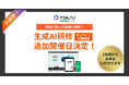 企業の「AI活用力」を劇的に引き出す! TOASUが実践型生成AI研修を刷新・追加開催