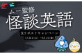 【Kimini英会話 × ムー】7/26「幽霊の日」より、抽選で「怖〜い話」が当たる「怪談英語リポストキャンペーン」開催!