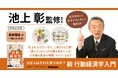 【池上彰監修】世界のビジネスエリートが注目する「行動経済学」が初心者でもサクッとわかる!『なぜ人はそれを買うのか? 新 行動経済学入門』発売