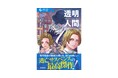 【名作をもっと面白く!】「10歳から読むエンタ名作」シリーズ 『透明人間』が発売!