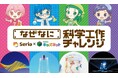 100円ショップ「セリア」×『学研キッズネット』がおくる、この夏にぴったりな自由研究全44テーマを一挙大公開!