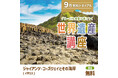 勉強の秋・世界遺産の秋! グローバル教養が身につく『世界遺産講座』、9月無料トライアル開催!