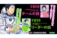 『宇宙兄弟』ついに完結へ。『宇宙兄弟』に学ぶチームづくりの新常識と次世代リーダー論。累計10万部突破のビジネス書『宇宙兄弟 チームの話』『宇宙兄弟 リーダーの話』が2冊同時に発売!