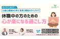 学研のWell-being LABOが、参加無料の「休職中の方のための心が楽になる過ごし方セミナー」を8月26日(火)と8月27日(水)に開催いたします!