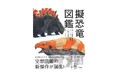 【空想図鑑の新傑作!】「寿司」に擬態する新生物発見!? 『擬恐竜図鑑 新しく発見された、スシニギリス類の分類と生態』発売!