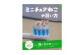 【ガチャでも人気のちっちゃな猫!】「パンダの穴BOOKS」第1作目、『ミニチュアねこの飼い方』発売!!