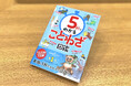 【発売後すぐ重版決定】『5秒でわかることわざ図鑑』が人気! テレビ番組で紹介され「本当に5秒でわかる」と大反響!