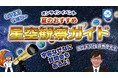 参加無料・夏休み特別企画! 国立天文台の縣秀彦先生と楽しむオンラインイベント「夏のおすすめ星空観察ガイド」8月7日(木)開催!