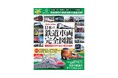 現役車両【1371形式1822車両】【全国637路線】を掲載!『日本の鉄道車両 完全図鑑 2025-2026年』発売