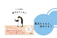 最近ちゃんと、休めてる? 投稿するたびにバズ連発の大人気アカウント「案ずるペンギン」初の著書は、大人も子どもも癒される、疲れに効く優しい絵本です。