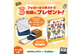 【コクヨ×Gakken】「PC・タブレットケース」と「インターネットの防犯絵本」のセットが当たる! Xキャンペーンを開催中