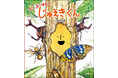 【無料で遊べる!】夏休みのおうち時間に楽しめる「昆虫ぬりえ」公開中! 絵本『じゅえきくん』の世界を楽しもう