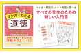 【忙しい先生の道徳に関する学びをマンガでサポート】人気連載マンガを初書籍化!『マンガでわかる道徳 すぐできる ずっと役立つ 基礎・基本』発売