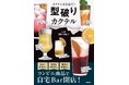簡単アレンジカクテルのリール投稿で話題沸騰! インスタグラマー・しお【家飲み職人】、初のカクテルレシピ本『型破りカクテル』の予約販売がスタート