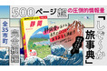 全市町を網羅した『地球の歩き方 静岡』がついに発売! 500ページ超の大ボリュームの「しぞ~か旅事典」に、地元情報や静岡ファンの声がたっぷり