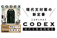 【現代文のエキスパートが送る現代文対策の新定番!】『CODEX 現代文精選問題集』が発売!