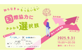 国際協力にかかわりたい方必見! 最初の一歩を踏みだすヒントが見つかる1時間 <9月3日19時開催>オンライン無料セミナー