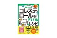 【気になる病気の予防・改善は“これ1冊だけ”でOK!】名医が教える健康実用書「健康これイチ」シリーズの新刊に「コレステロール」が登場