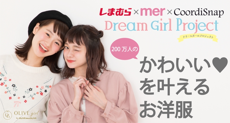 しまむら Mer コーデスナップ 3社共同プロジェクト コラボ服 しまめるコーデ 第2弾を発売 株式会社 学研ホールディングスのプレスリリース