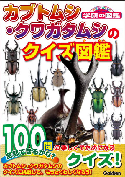 森に 林に 夏休みのお供に文庫サイズのこの一冊 100問のクイズに答えて カブトムシ クワガタムシ博士になれるクイズ図鑑新発売 株式会社 学研ホールディングスのプレスリリース