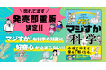 【大反響で発売即重版決定!】科学の意外なトリビア満載!『めくってオモロい マジすか科学』で夏の読書は決まり!