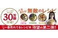 【せいろレシピの決定版】累計30万部突破! 大ヒット中のレシピ本『すべてを蒸したい せいろレシピ』待望の第2弾、ついに予約開始
