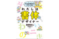 デザイナーの視点から触れる、初めてのユニバーサルデザイン。話題の著者初の児童書『みんなの「読める」をデザインしたい わたしは書体デザイナー』発売決定!