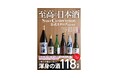 1163銘柄から選び抜かれた【世界最高の日本酒】を一挙紹介『至高の日本酒 SAKE COMPETITION 公式カタログ 2025-2026』発売