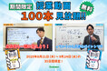 【期間限定・無料見放題!】中学3年間の総復習と高校入試対策ができる、『10分動画でスピード攻略!』シリーズの授業動画100本を、35日間限定で無料公開!(9月24日まで)