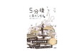 【安定の面白さ 予想外の結末!】「5分後に意外な結末」シリーズの最新刊、『5分後に意外な結末ex セピア色のスクリーン』発売中!