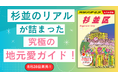 シリーズ累計120万部突破! 地元民の声で磨かれたリアルな国内ガイド『地球の歩き方 杉並区』が登場