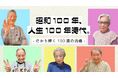 昭和100年、激動の時代を生き抜いた方々のメッセージを綴る記事コンテンツを公開【メディカル・ケア・サービス】