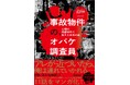 テレビやYouTubeで話題騒然! 不動産物件で“オバケ調査”を実施する営業マンが体験した不可思議なエピソードをマンガ化!『事故物件の、オバケ調査員 心理的瑕疵物件で起きた本当の話』発売