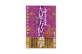 初心者にもわかりやすい! 占術界「的中の父」が贈る『いちばんよくわかる九星方位気学 改訂新版』発売