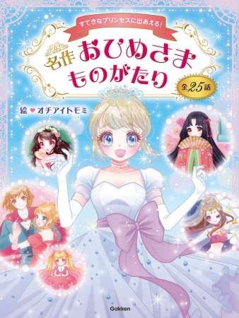 すてきなプリンセスにたくさん出会える……『名作おひめさまものがたり