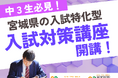 【宮城県の総合進学塾あすなろ学院】中3必見! 宮城県公立高校入試対策講座 数英理社実戦ゼミ開講!