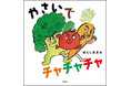 『とうもろこしぬぐぞう』のはらしままみの最新絵本。三拍子の心地よいリズムに思わず体が動き出す! リズムたいそうえほんが誕生!